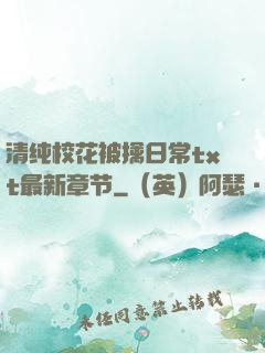 清纯校花被擒日常txt最新章节